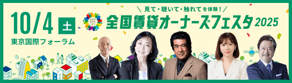 全国賃貸オーナーズフェスタ2025