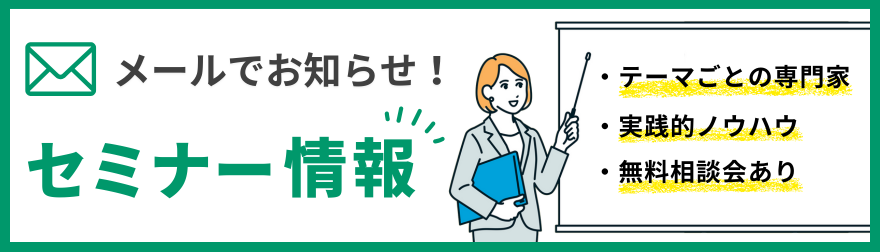 セミナーメールマガジン