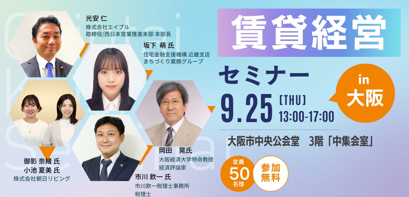 【参加無料】賃貸経営セミナーin大阪 9月25日(木) 開催!