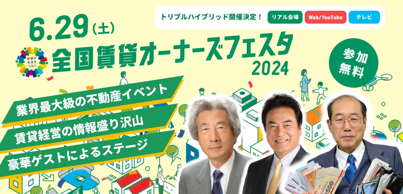 全国賃貸オーナーズフェスタ2024　東京会場