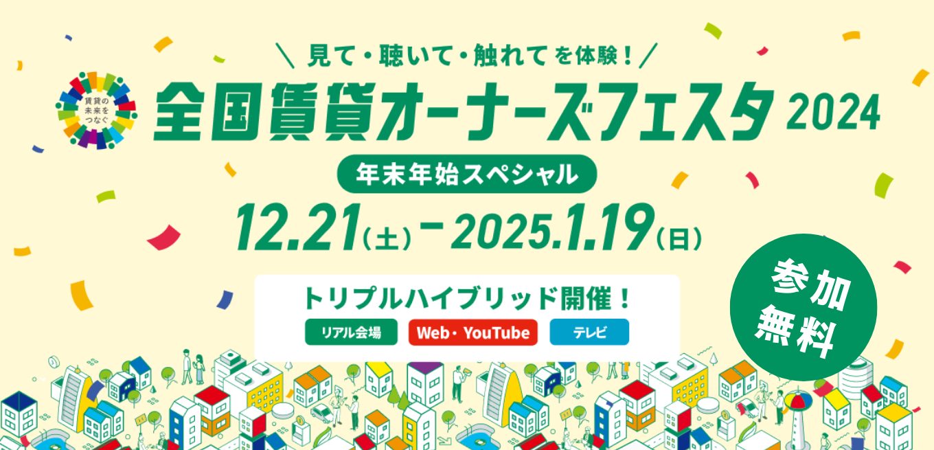 全国地内オーナーズフェスタ2024年末年始スぺシャル