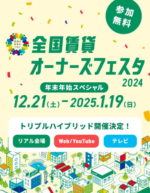 全国地内オーナーズフェスタ2024年末年始スぺシャル