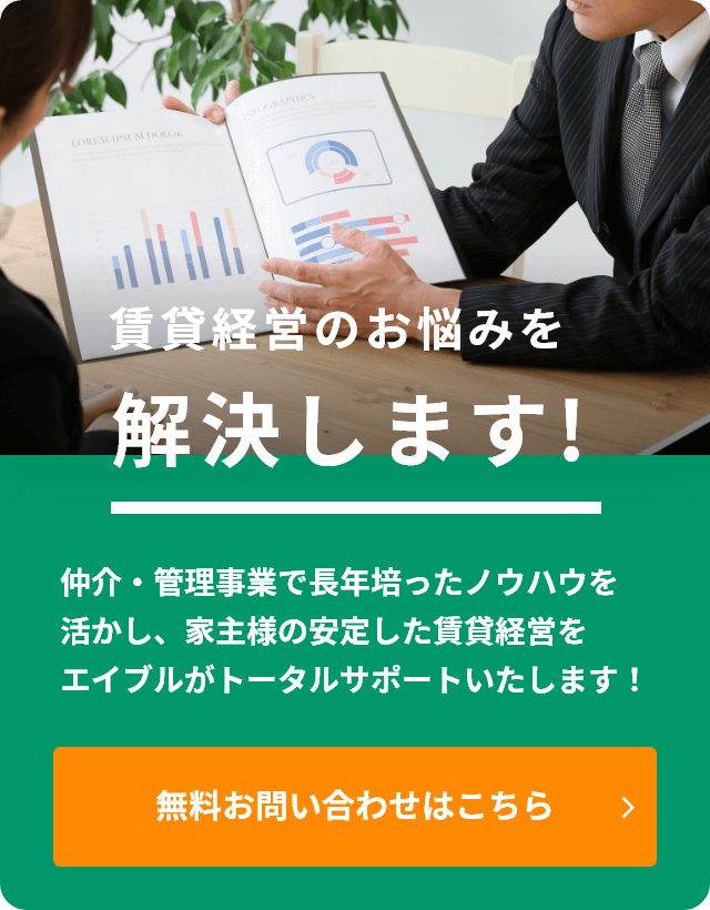 賃貸経営のお悩みを解決します！