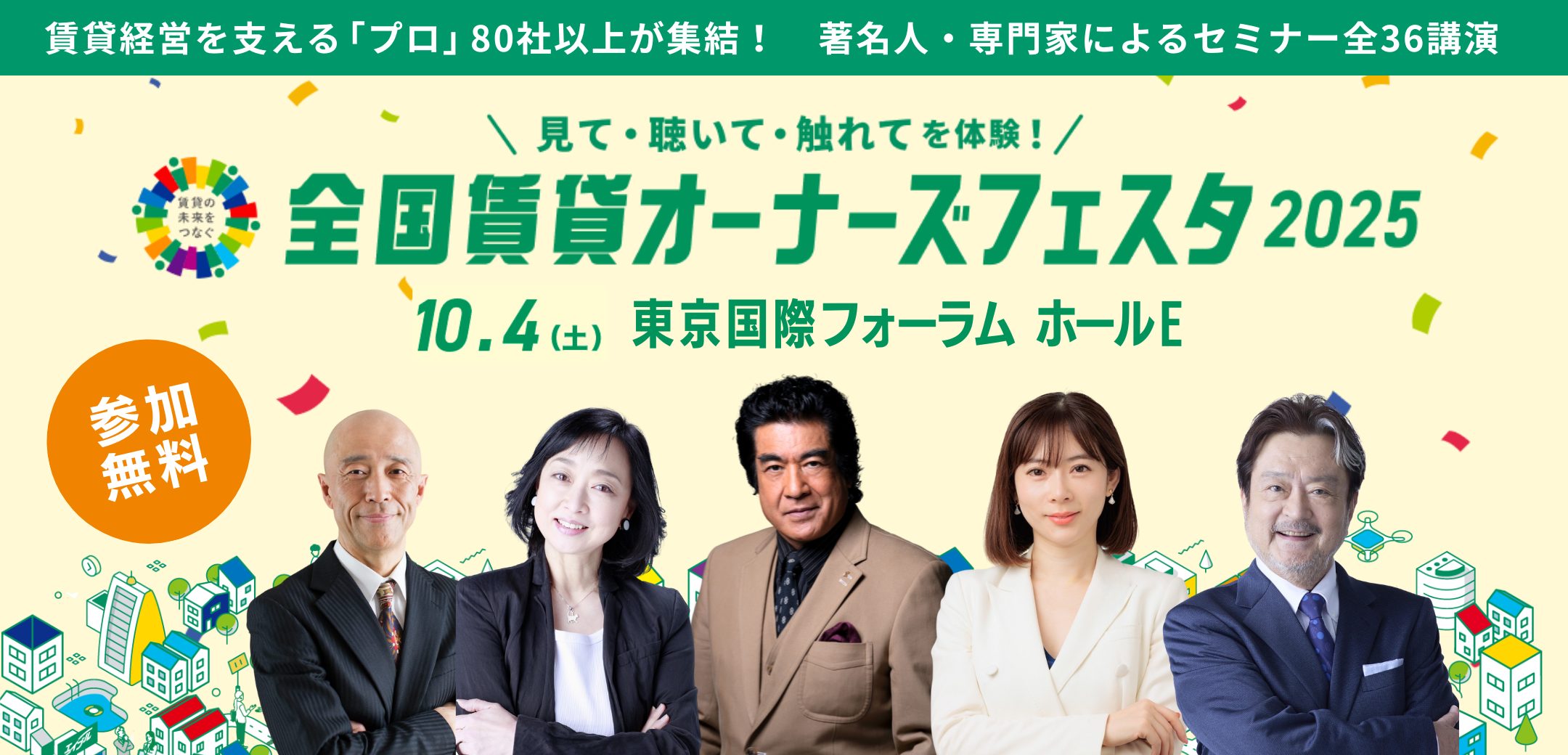 全国賃貸オーナーズフェスタ