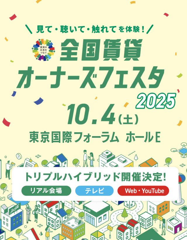 全国賃貸オーナーズフェスタ