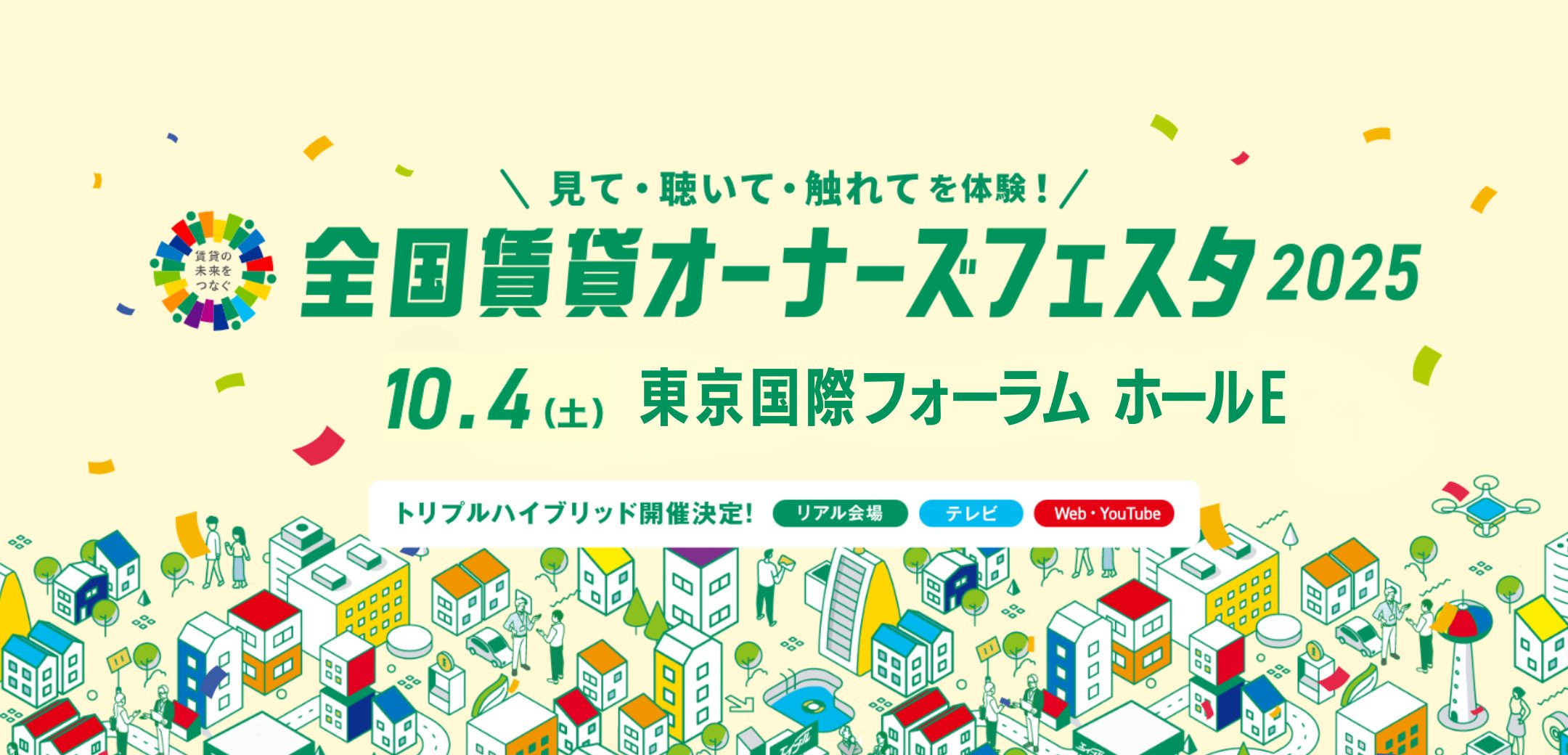 全国賃貸オーナーズフェスタ
