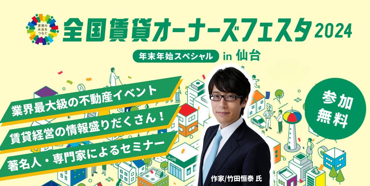 全国賃貸オーナーズフェスタ2024年末年始スペシャル【仙台会場】