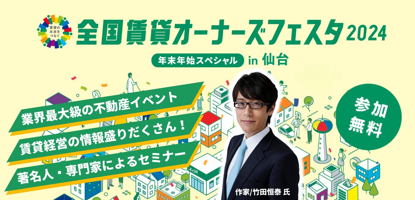 全国賃貸オーナーズフェスタ2024年末年始スペシャル【仙台会場】