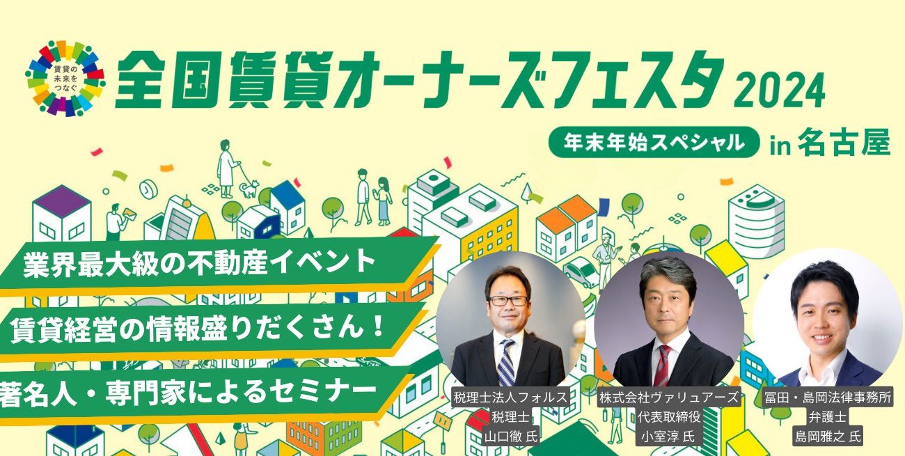 全国賃貸オーナーズフェスタ2024年末年始スペシャル【名古屋会場】