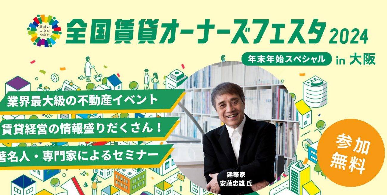 全国賃貸オーナーズフェスタ2024年末年始スペシャル【大阪会場】