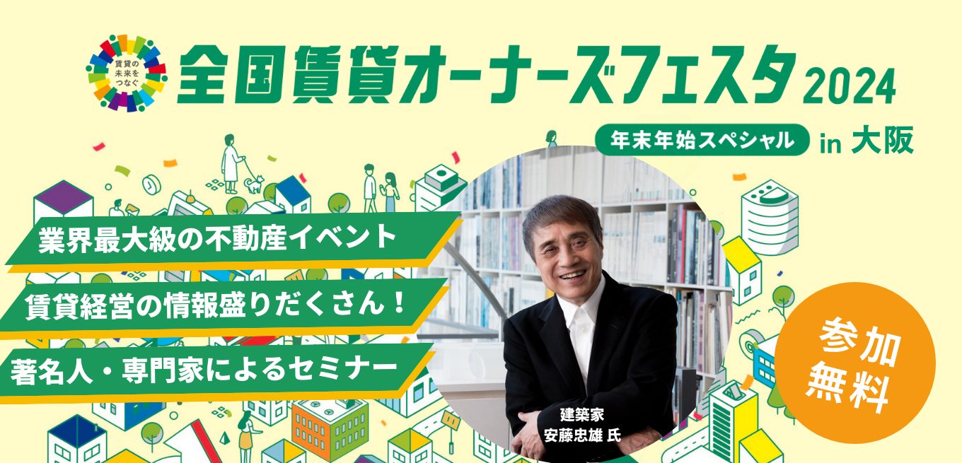 全国賃貸オーナーズフェスタ2024年末年始スペシャル【大阪会場】