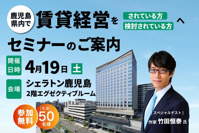 【シェラトン鹿児島開催】賃貸経営セミナー2025 in鹿児島