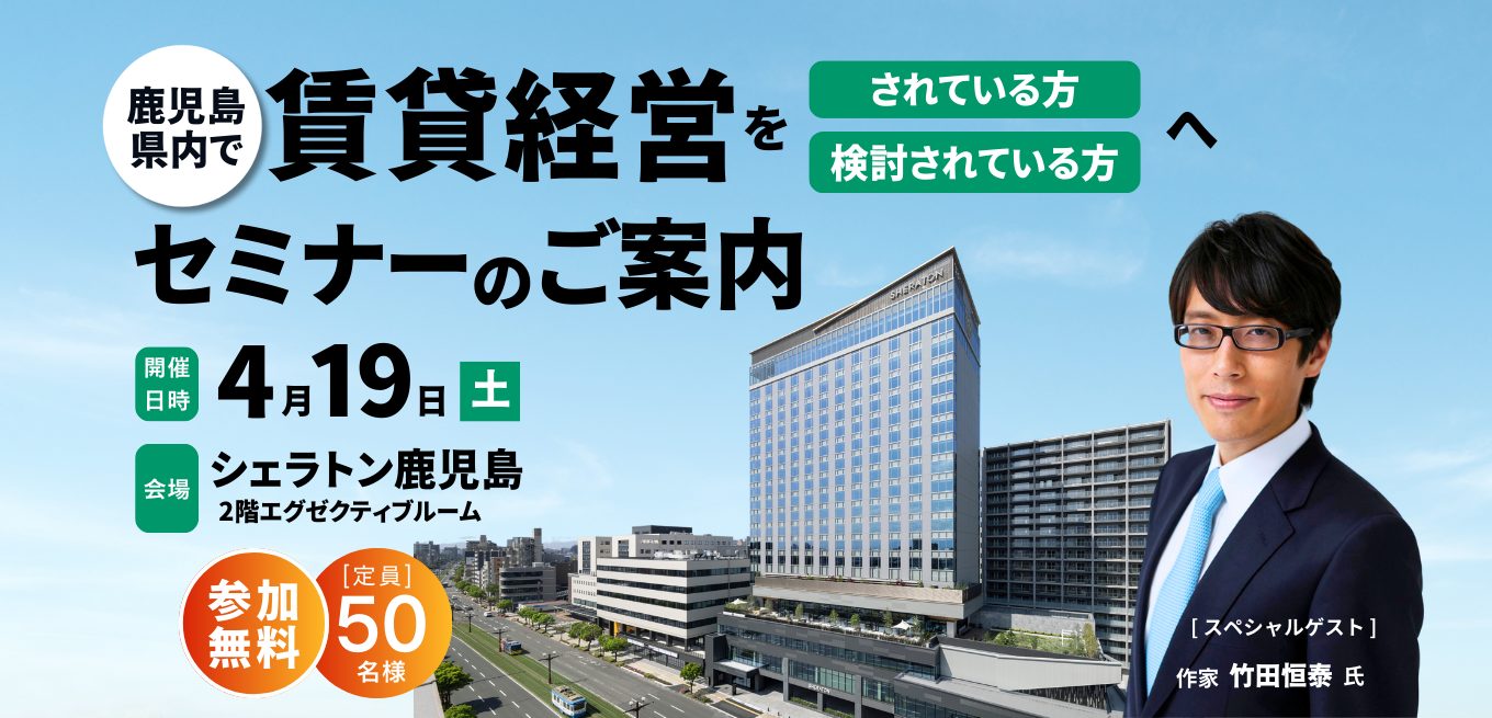 【シェラトン鹿児島開催】賃貸経営セミナー2025 in鹿児島