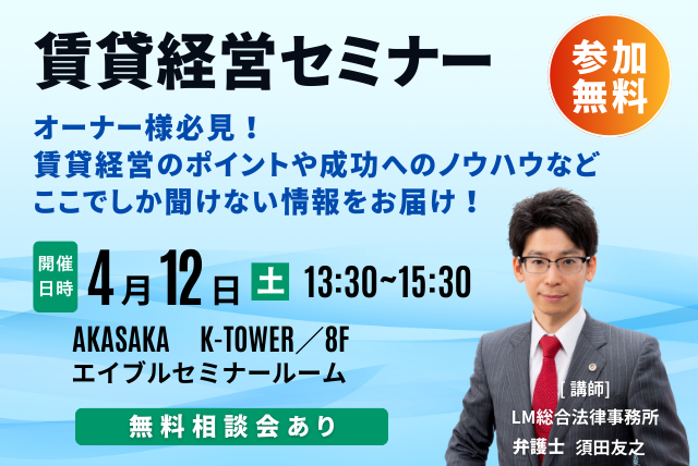 【定員30名様】賃貸経営セミナー 4月12日(土)開催！