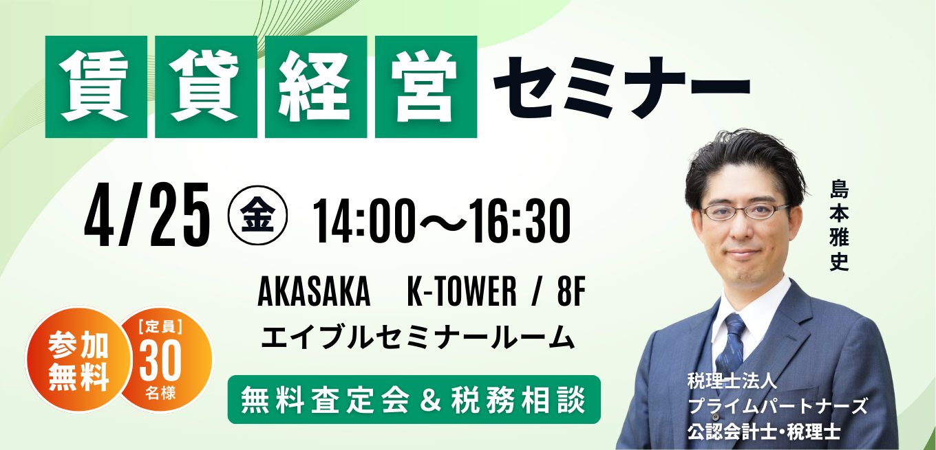 【無料査定会&税務相談】賃貸経営セミナー 4月25日(金)