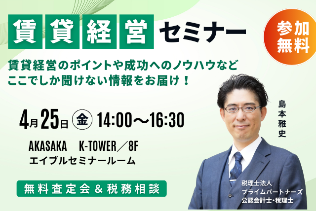 【無料査定会＆税務相談】賃貸経営セミナー 4月25日(金)