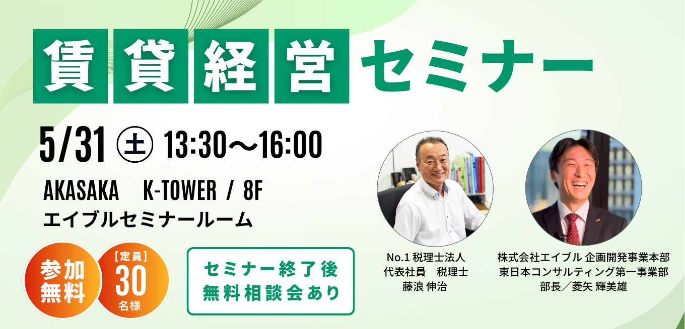 【参加無料】賃貸経営セミナー5月31日(土) 開催!