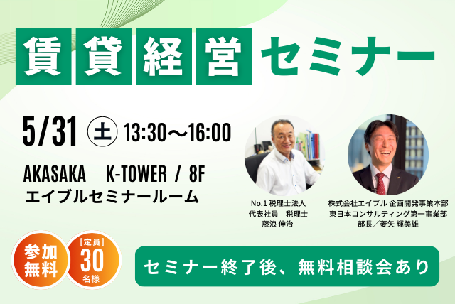 【参加無料】賃貸経営セミナー5月31日(土) 開催！
