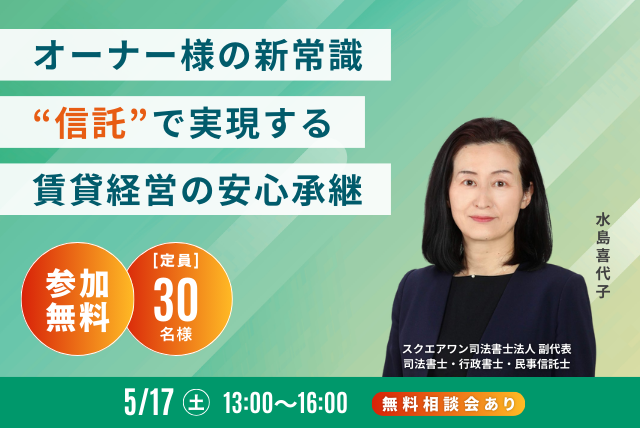 賃貸経営セミナー ～オーナー様の新常識 “信託” で実現する賃貸経営の安心承継～