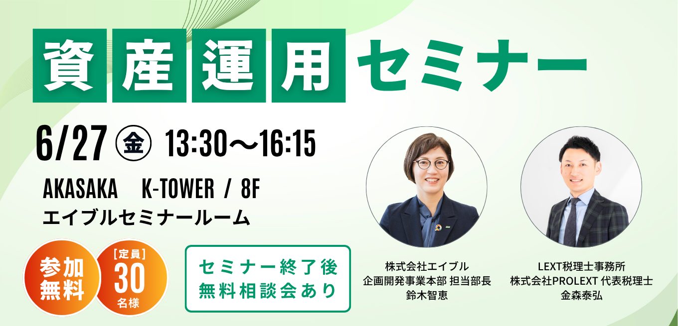 【参加無料】資産運用セミナー6月27日(金) 開催!
