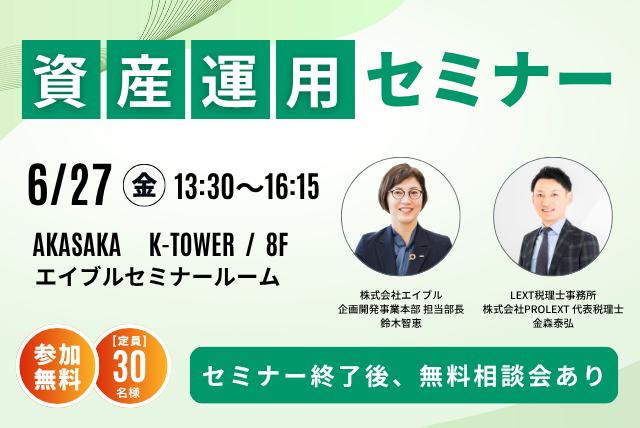 【参加無料】資産運用セミナー6月27日(金) 開催！