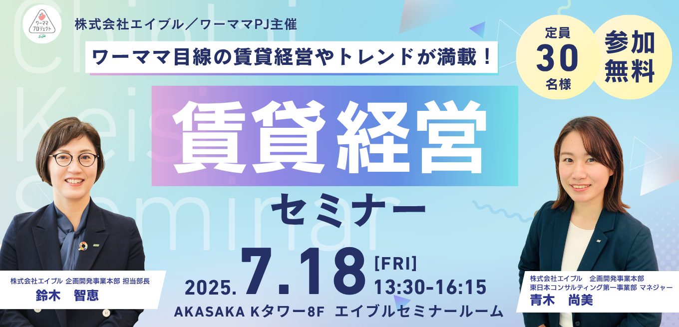 【無料相談会あり】ワーママPJ主催 賃貸経営セミナー7月18日(金)開催!