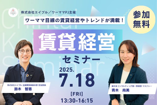 【無料相談会あり】ワーママPJ主催 賃貸経営セミナー7月18日(金)開催!