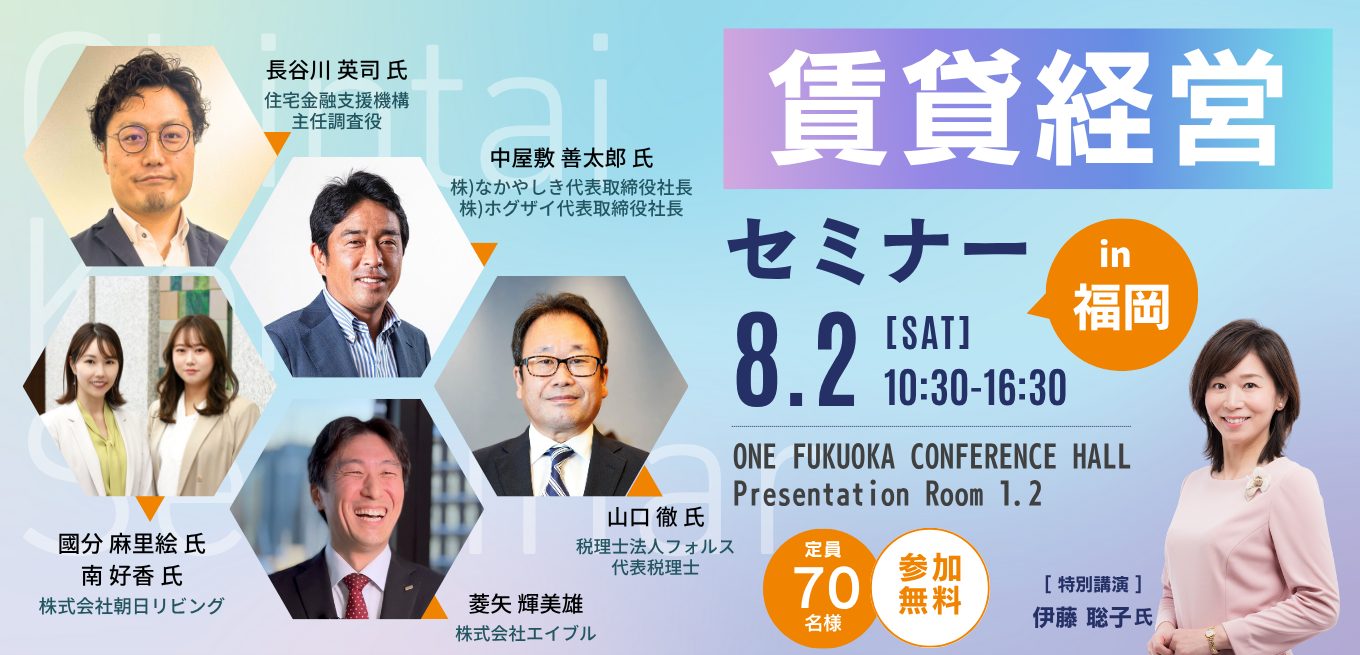 【参加無料】賃貸経営セミナーin福岡 8月2日(土)開催!