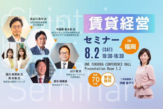 【参加無料】賃貸経営セミナーin福岡 8月2日（土）開催！