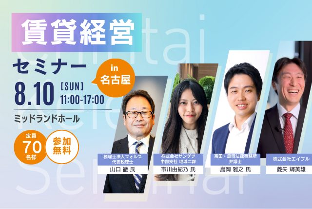 【参加無料】賃貸経営セミナーin名古屋 8月10日（日）開催！