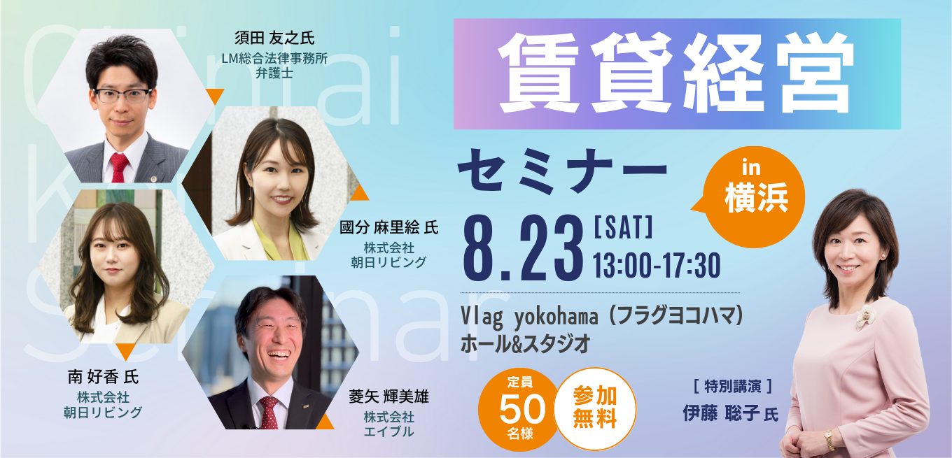 【参加無料】賃貸経営セミナーin横浜 8月23日(土) 開催!