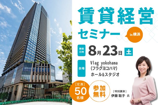 【参加無料】賃貸経営セミナーin横浜 8月23日(土) 開催!