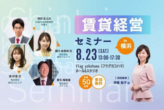【参加無料】賃貸経営セミナーin横浜 8月23日(土) 開催！