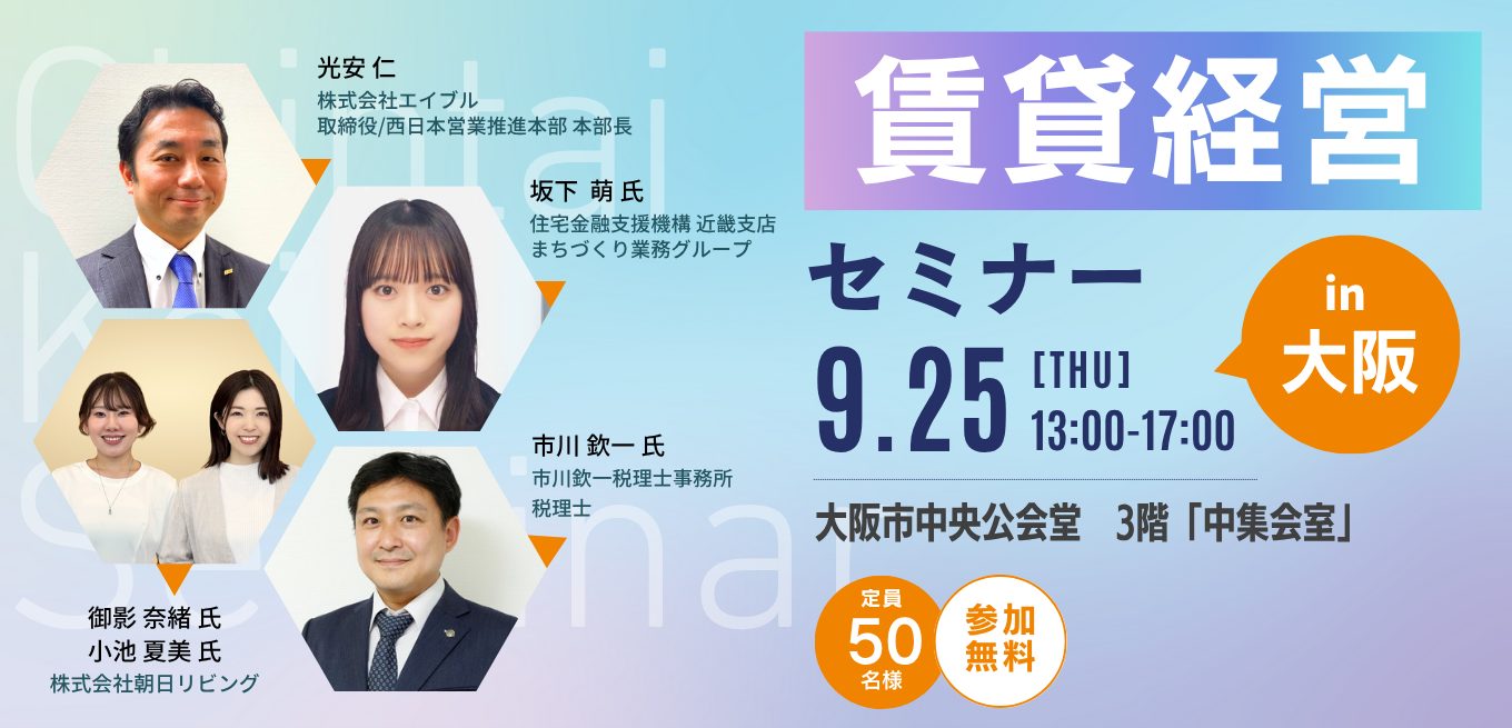 【参加無料】賃貸経営セミナーin大阪 9月25日(木) 開催!