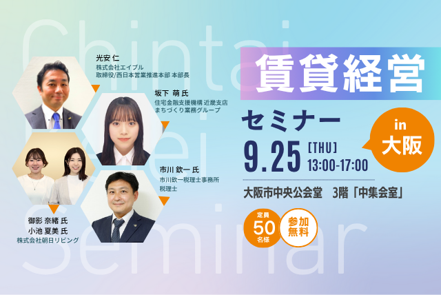 【参加無料】賃貸経営セミナーin大阪 9月25日(木) 開催!