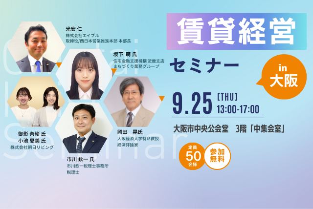 【参加無料】賃貸経営セミナーin大阪 9月25日(木) 開催！