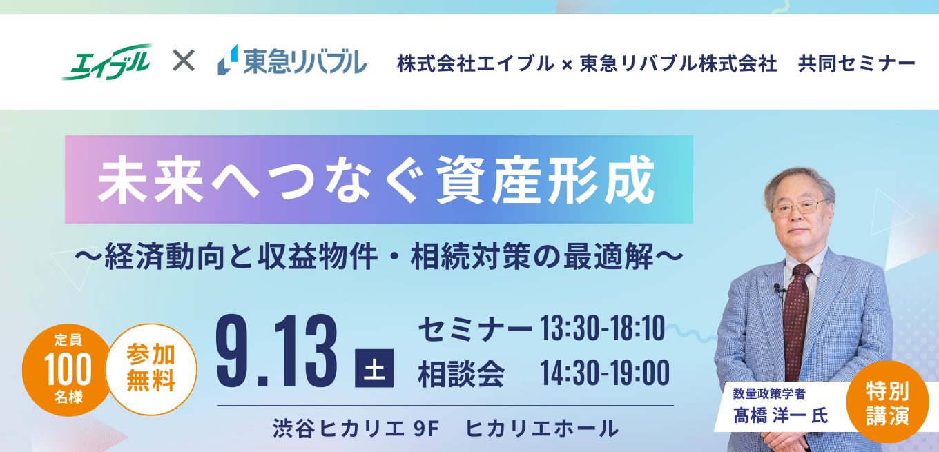 【参加無料】エイブル×東急リバブル 共同開催！賃貸経営セミナー9月13日（土）