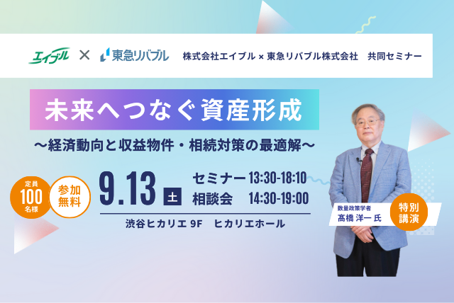 【参加無料】エイブル×東急リバブル 共同開催！賃貸経営セミナー9月13日（土）