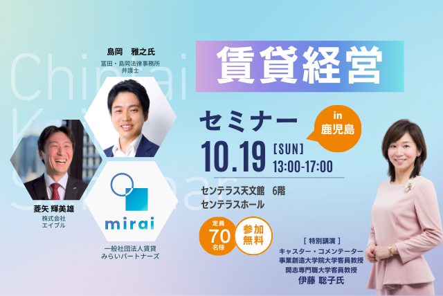 【参加無料】賃貸経営セミナー㏌鹿児島 10月19日(日)開催