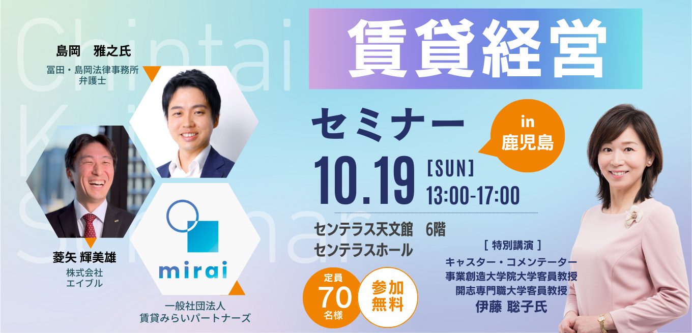 【参加無料】賃貸経営セミナー㏌鹿児島 10月19日(日)開催